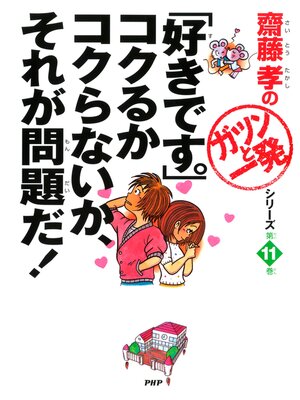 cover image of 「好きです。」コクるかコクらないか、それが問題だ!